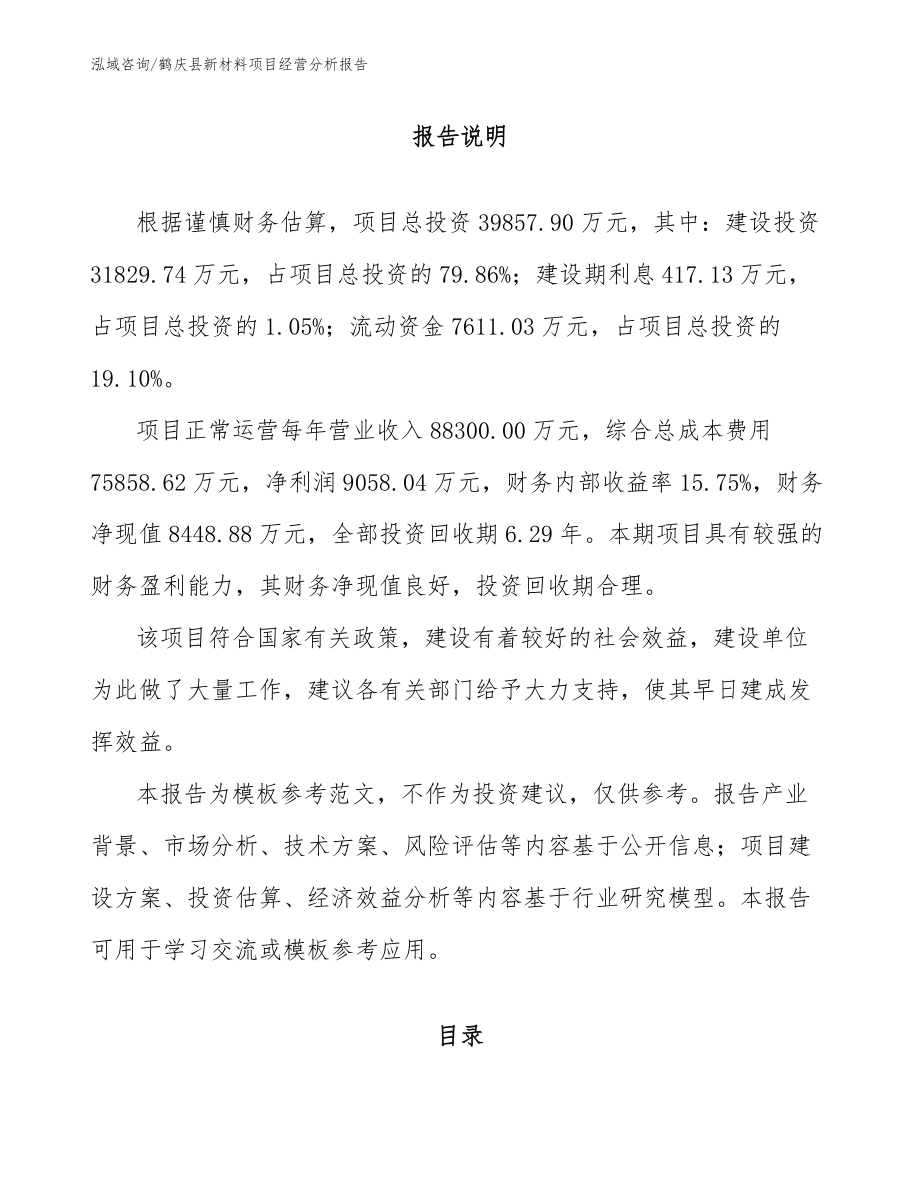 鹤庆县新材料项目经营分析报告_第1页