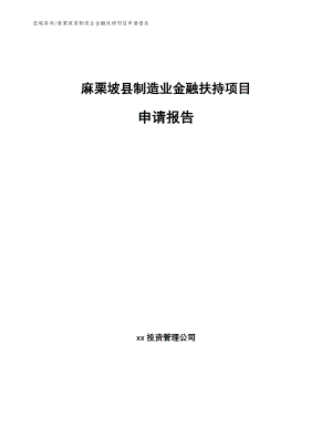 麻栗坡县制造业金融扶持项目申请报告【模板】