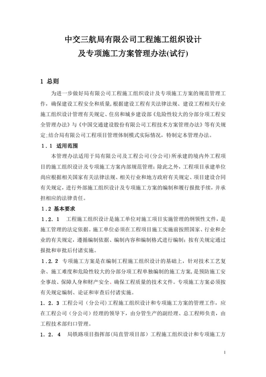 中交三航局有限公司工程专项施工方案_第1页