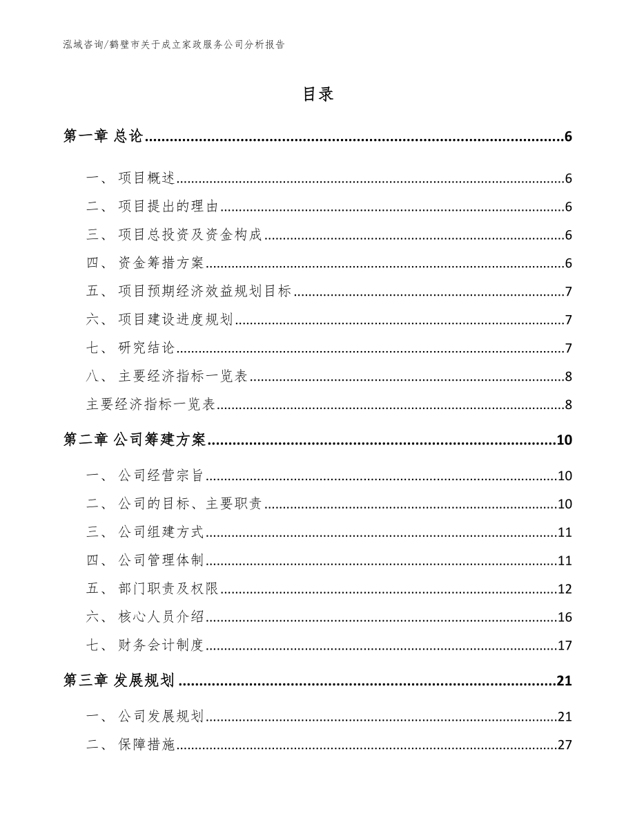 鹤壁市关于成立家政服务公司分析报告范文_第1页