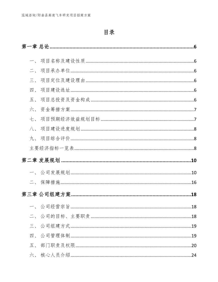 阳曲县高速飞车研发项目招商方案_第1页