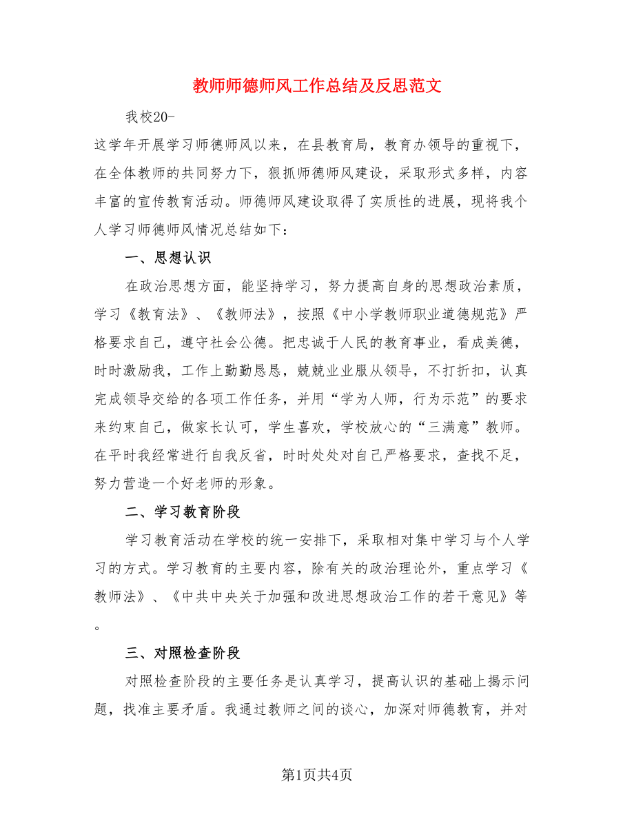 教师师德师风工作总结及反思范文.doc_第1页