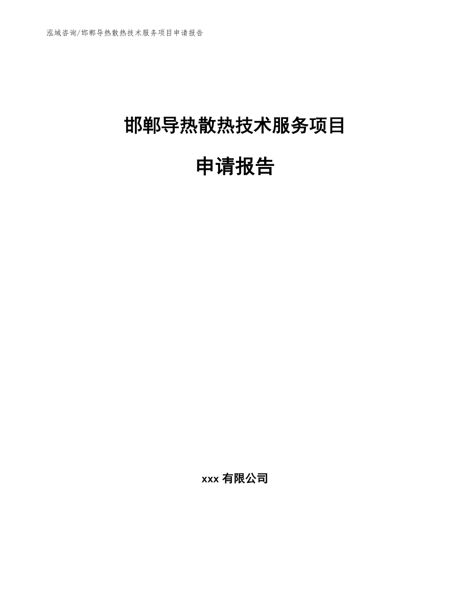 邯郸导热散热技术服务项目申请报告（参考模板）_第1页