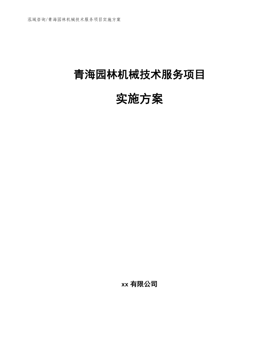 青海园林机械技术服务项目实施方案【模板范本】_第1页