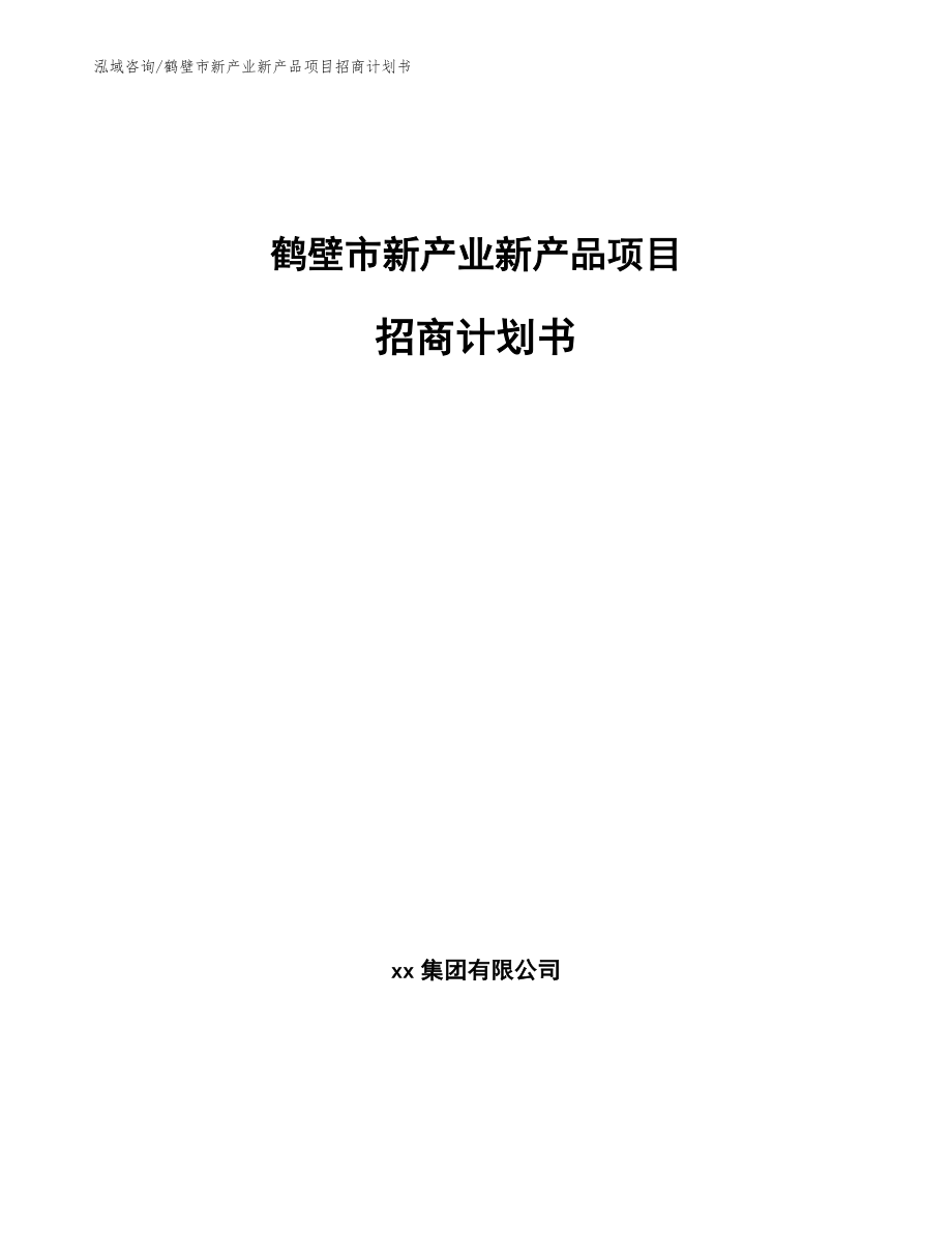 鹤壁市新产业新产品项目招商计划书_第1页