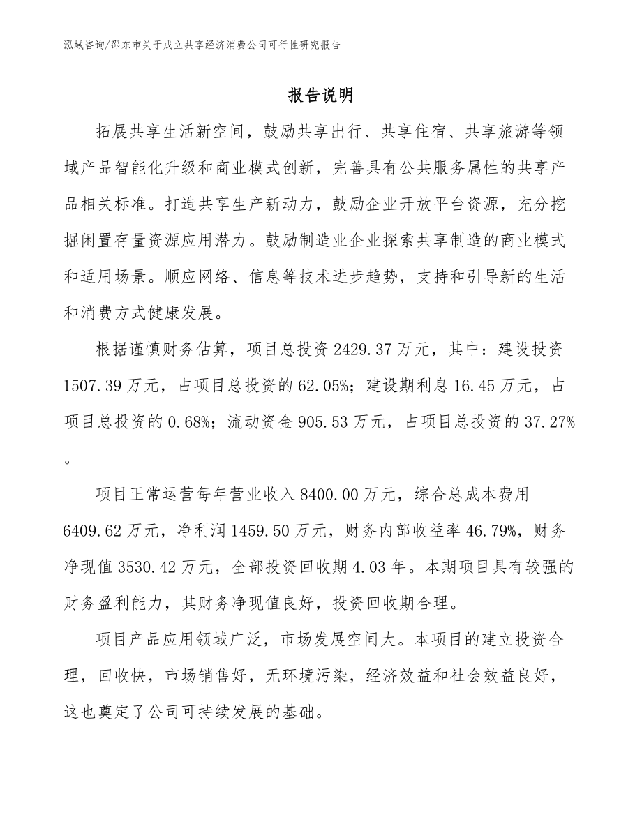 邵东市关于成立共享经济消费公司可行性研究报告_参考模板_第1页