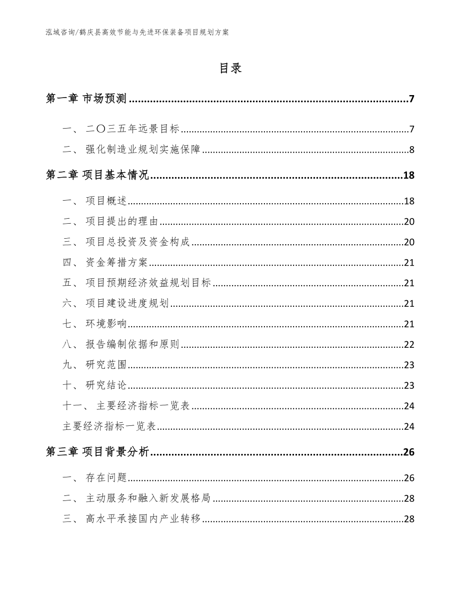 鹤庆县高效节能与先进环保装备项目规划方案范文参考_第1页