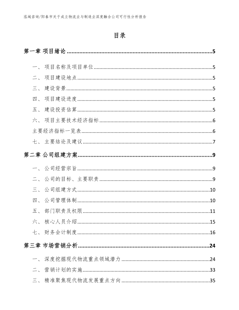 阳春市关于成立物流业与制造业深度融合公司可行性分析报告_第1页