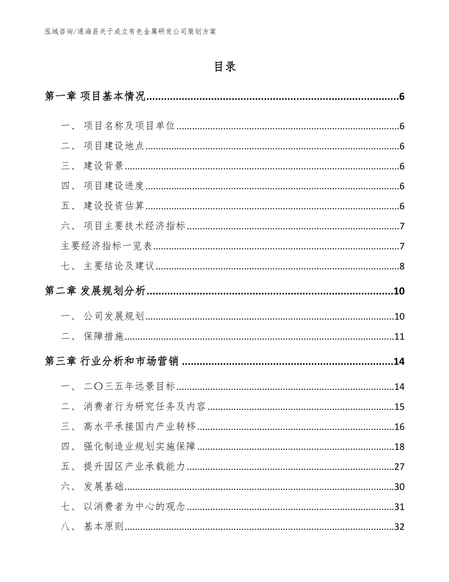 通海县关于成立有色金属研发公司策划方案_范文参考_第1页