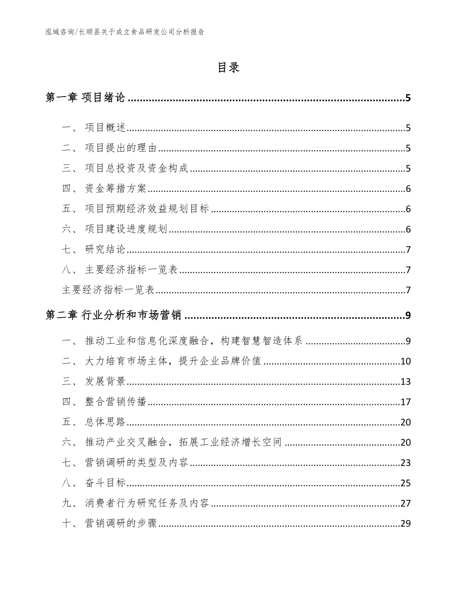 长顺县关于成立食品研发公司分析报告_模板参考_第1页