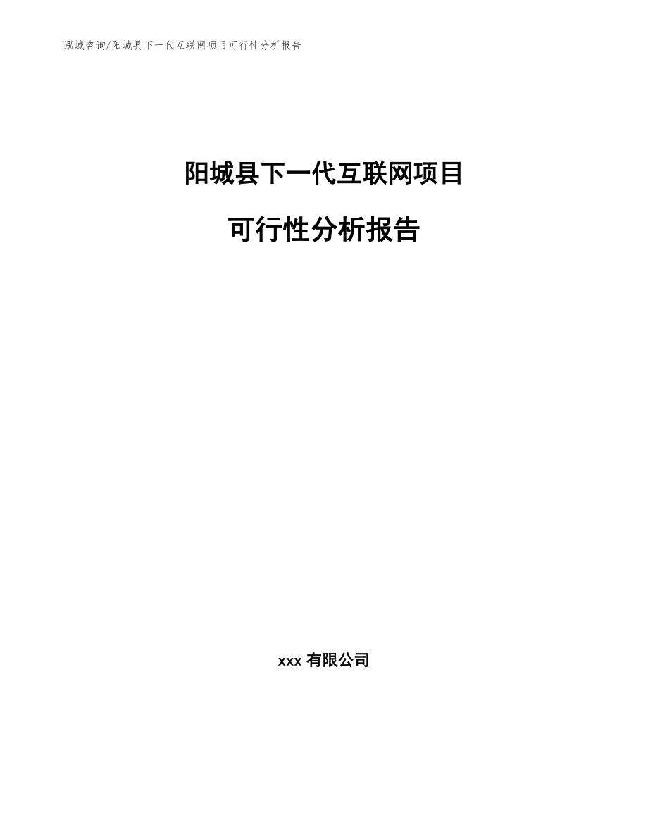 阳城县下一代互联网项目可行性分析报告（模板参考）_第1页