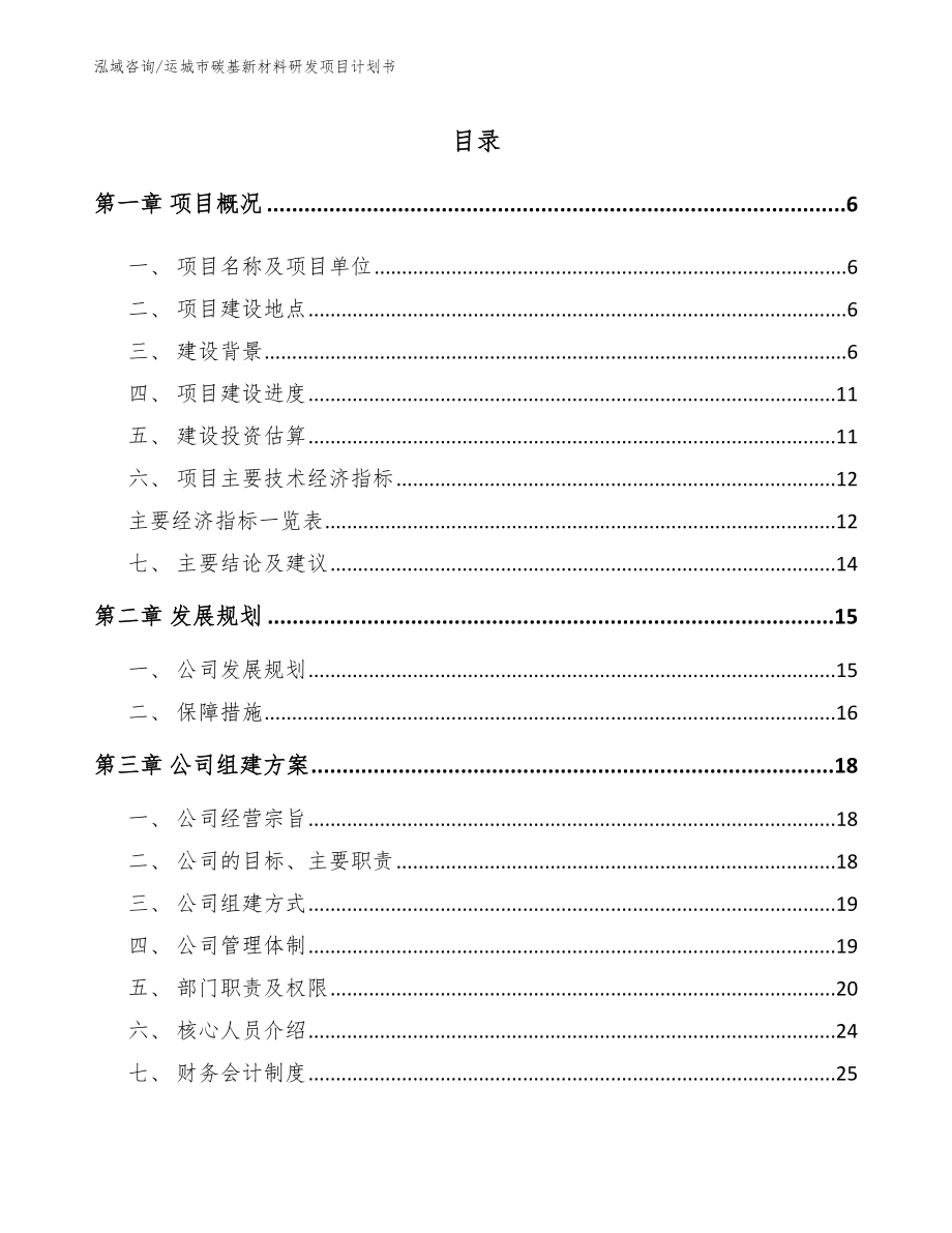 运城市碳基新材料研发项目计划书【参考范文】_第1页