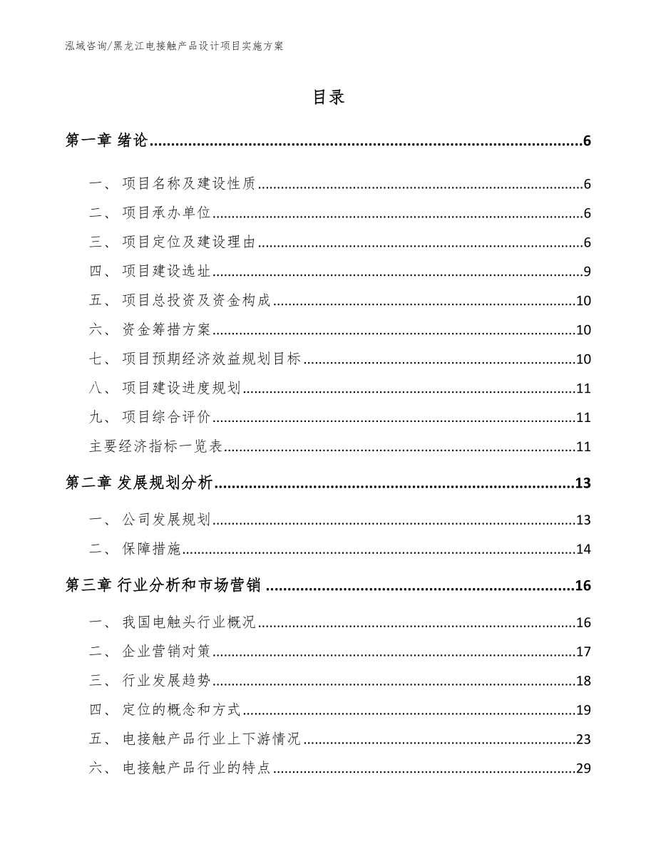 黑龙江电接触产品设计项目实施方案_第1页