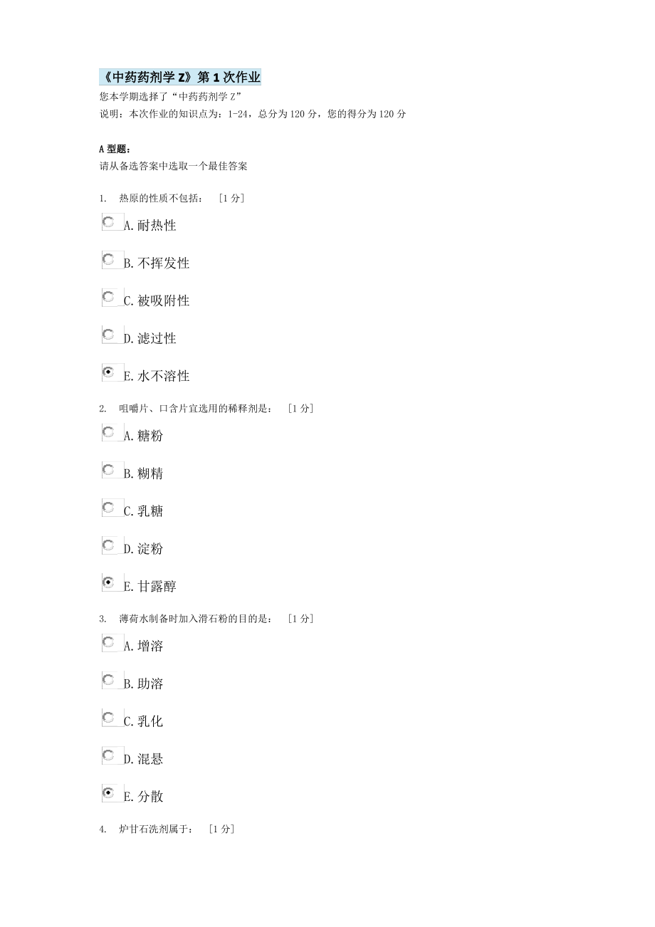 北京中医药大学远程教育《中药药剂学Z》第1次作业答案_第1页