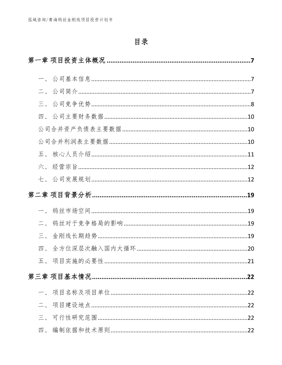 青海钨丝金刚线项目投资计划书范文参考_第1页