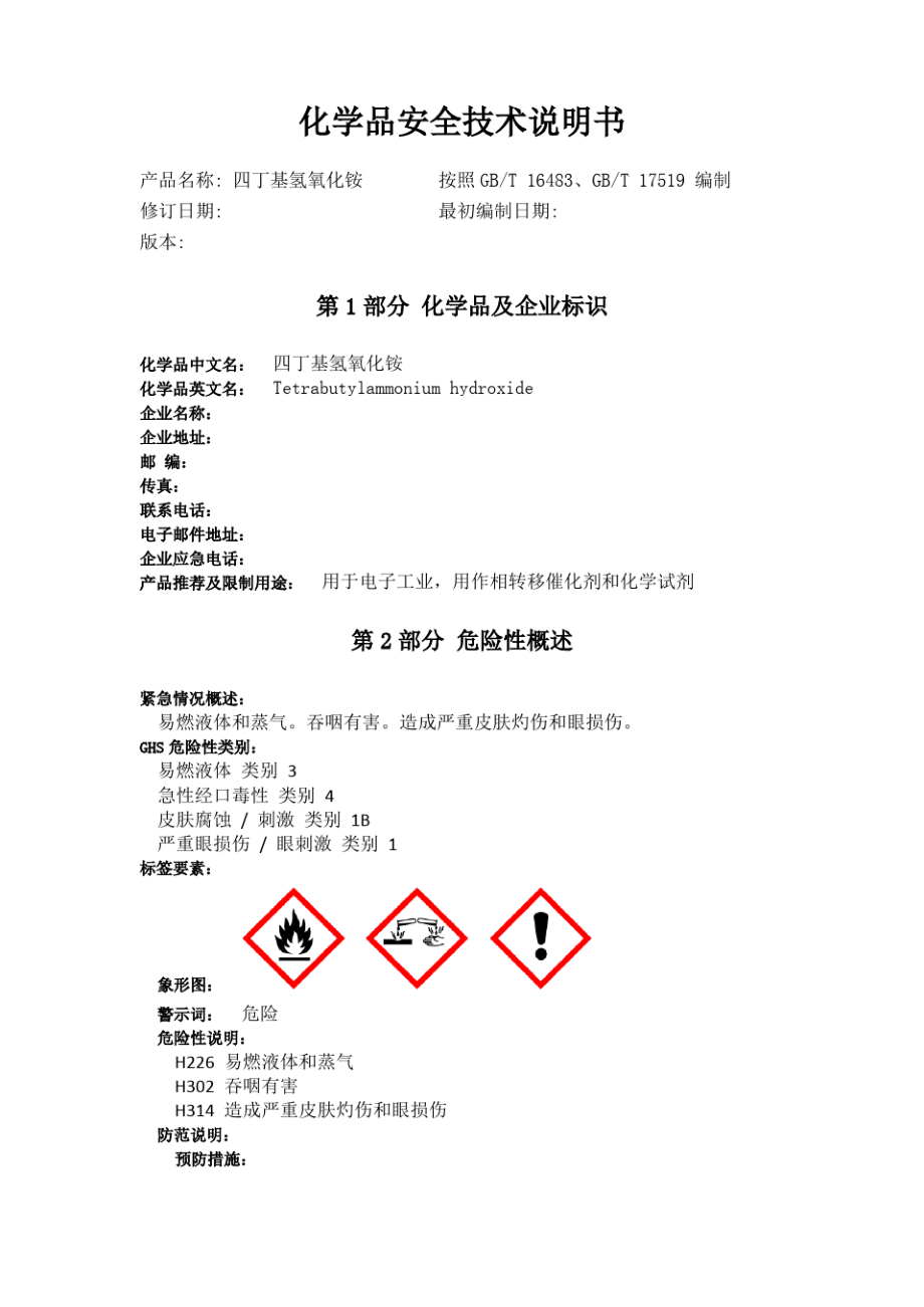 四丁基氢氧化铵化学品安全技术说明书_第1页