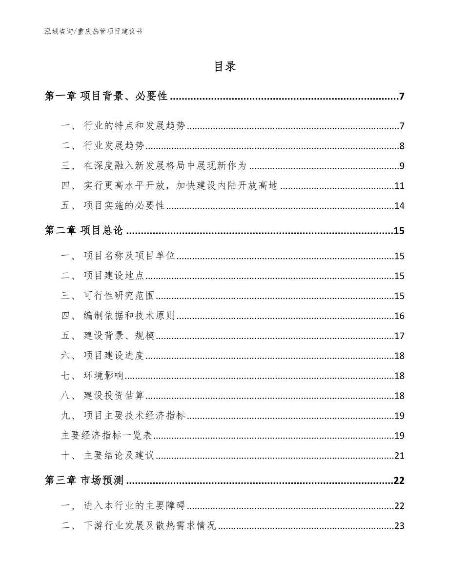 重庆热管项目建议书参考范文_第1页