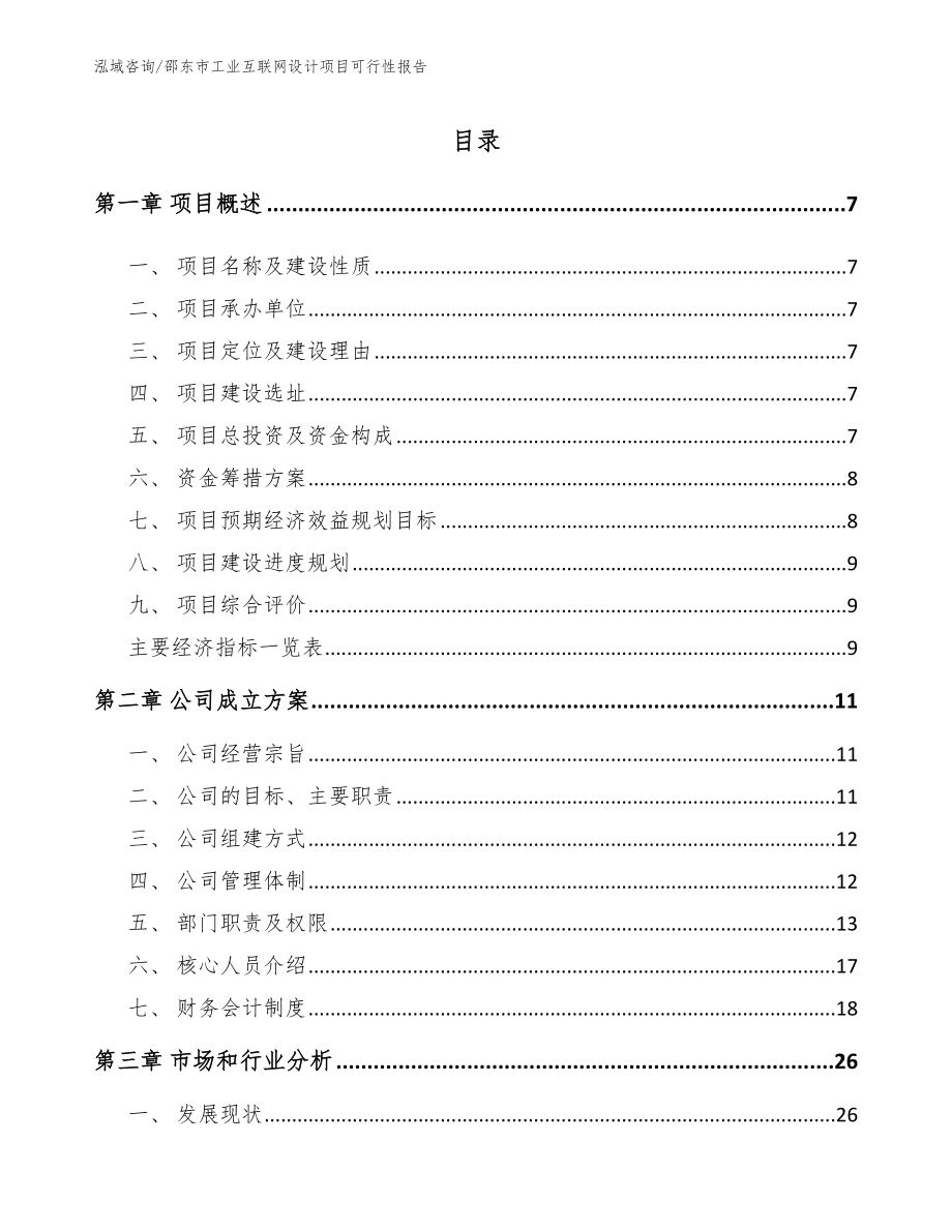 邵东市工业互联网设计项目可行性报告_第1页