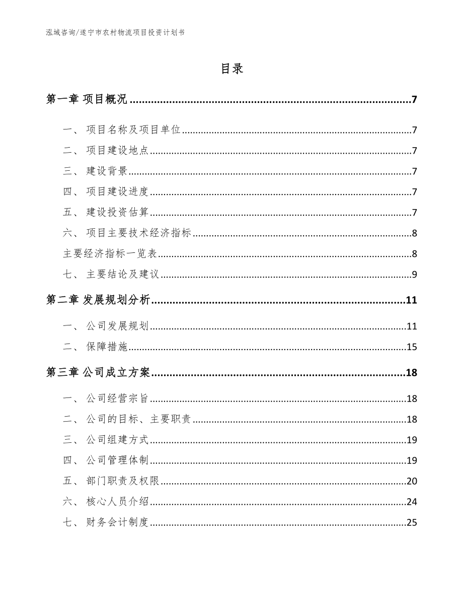遂宁市农村物流项目投资计划书_第1页