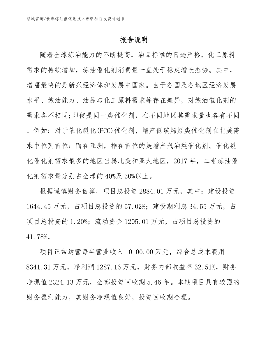 长春炼油催化剂技术创新项目投资计划书（参考范文）_第1页