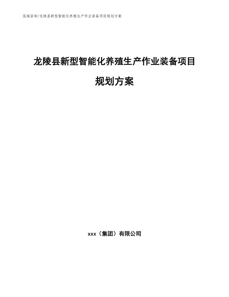 龙陵县新型智能化养殖生产作业装备项目规划方案_范文_第1页