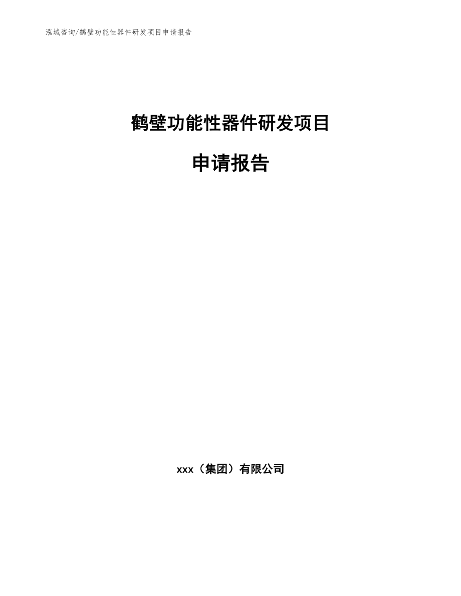 鹤壁功能性器件研发项目申请报告【范文模板】_第1页