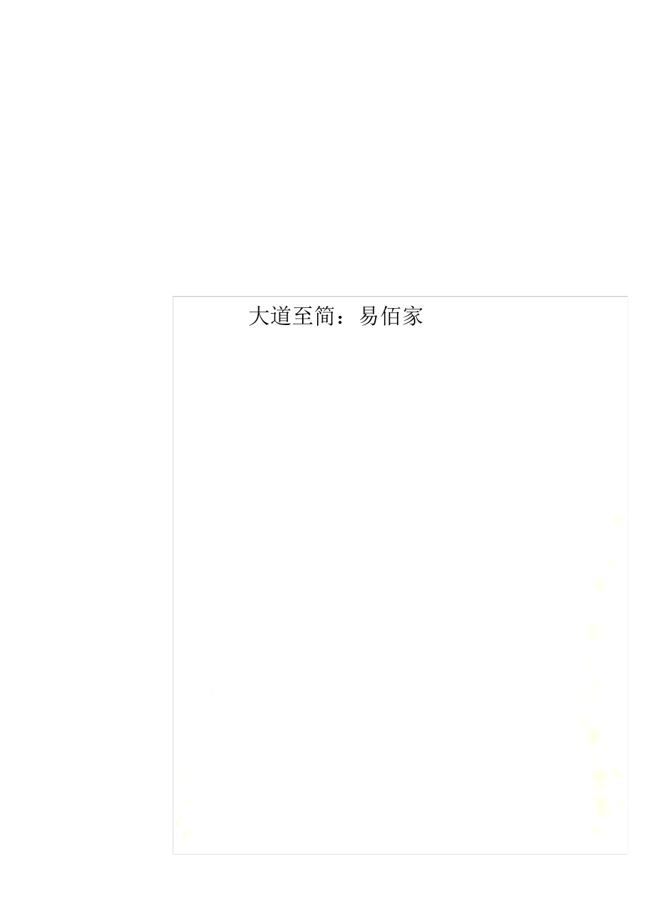 大道至简：易佰家_第1页