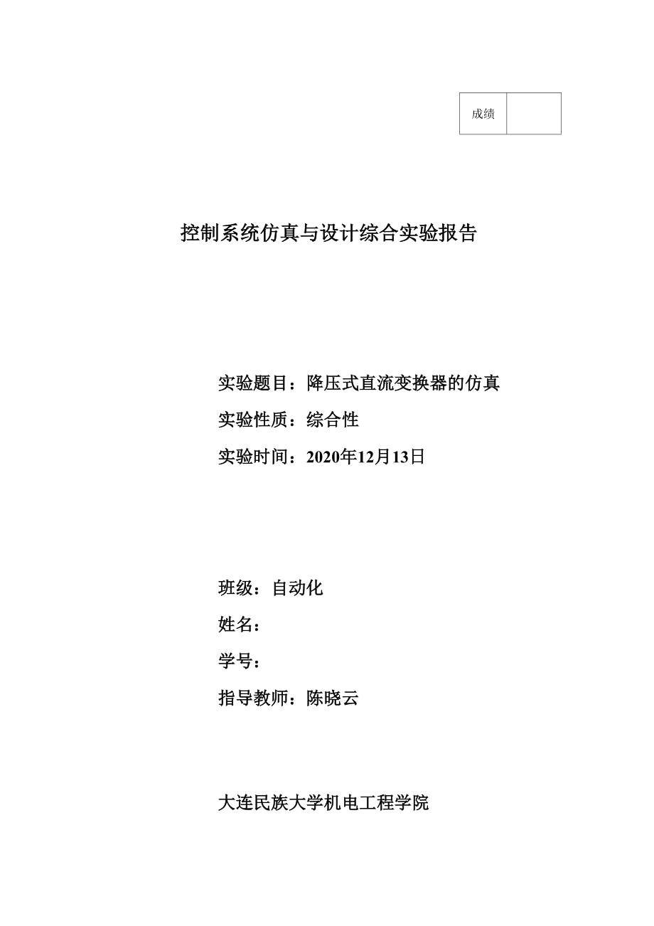 降压式直流变换器的仿真控制系统仿真报告_第1页