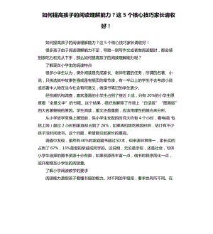 如何提高孩子的阅读理解能力？这5个核心技巧家长请收好!