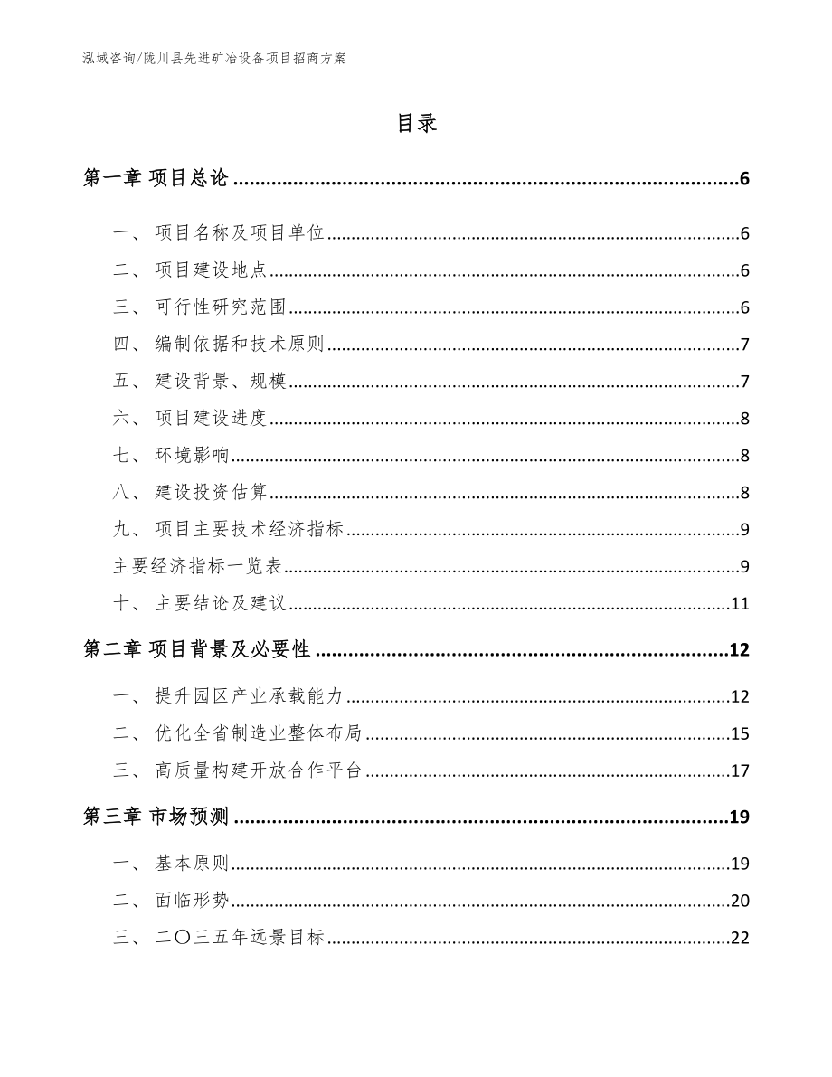 陇川县先进矿冶设备项目招商方案参考模板_第1页