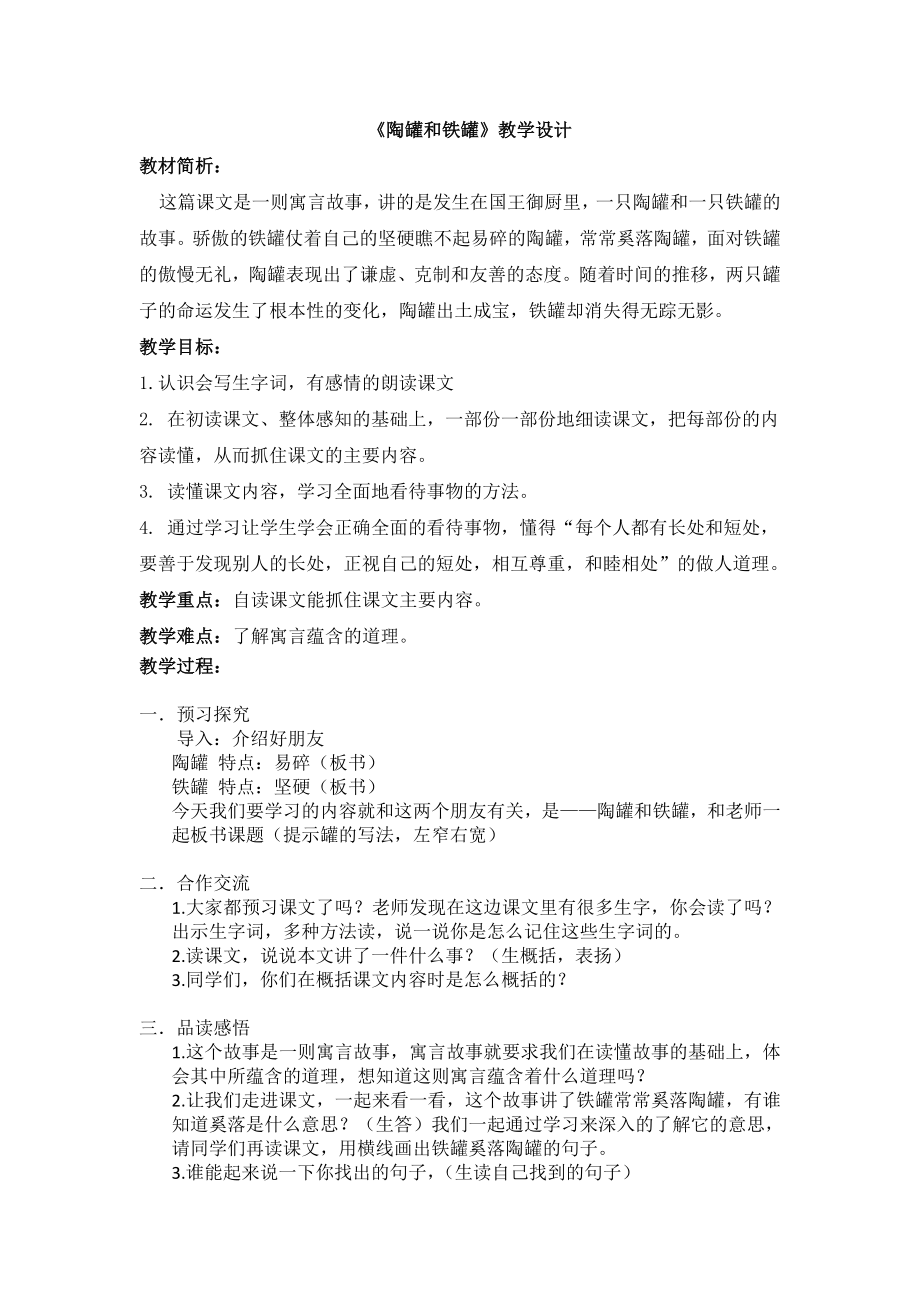 《陶罐和铁罐》教学设计_第1页