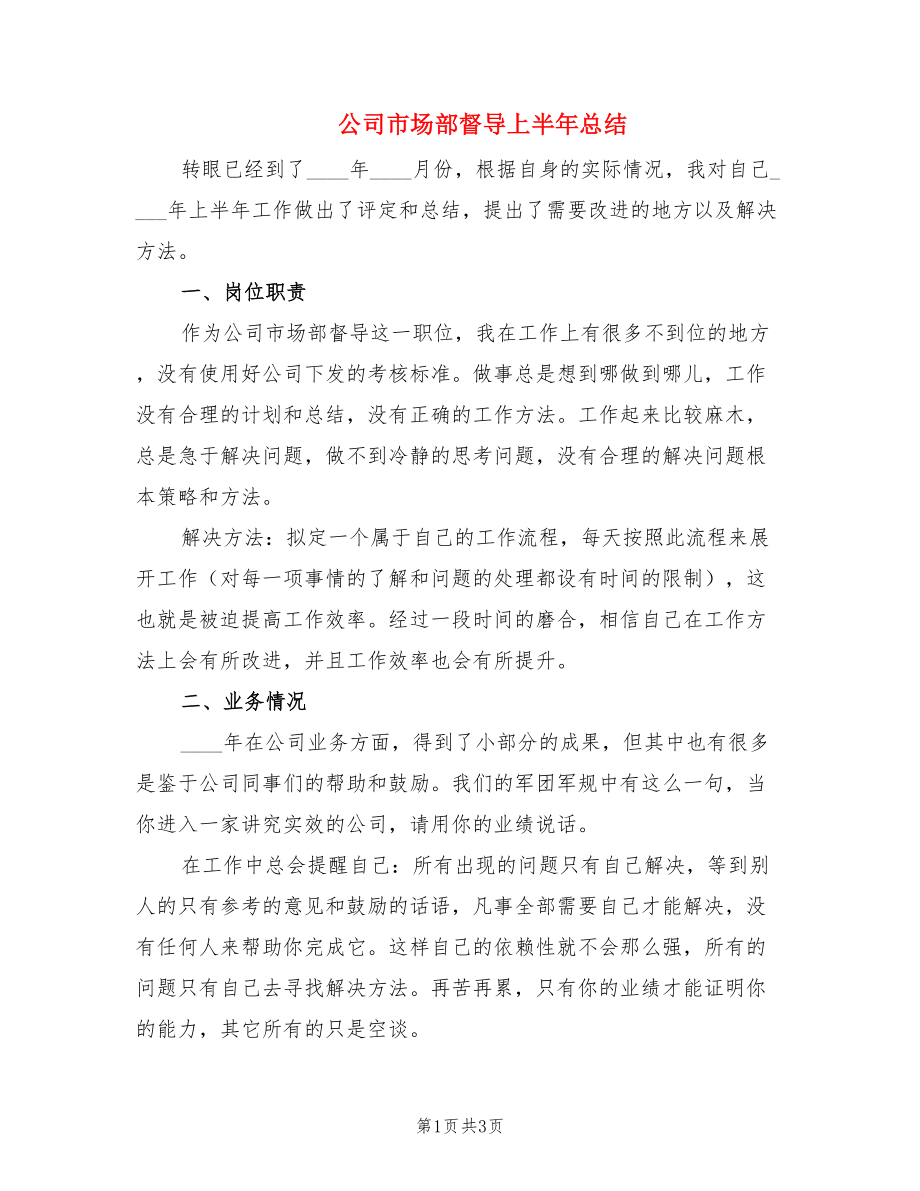 公司市场部督导上半年总结.doc_第1页