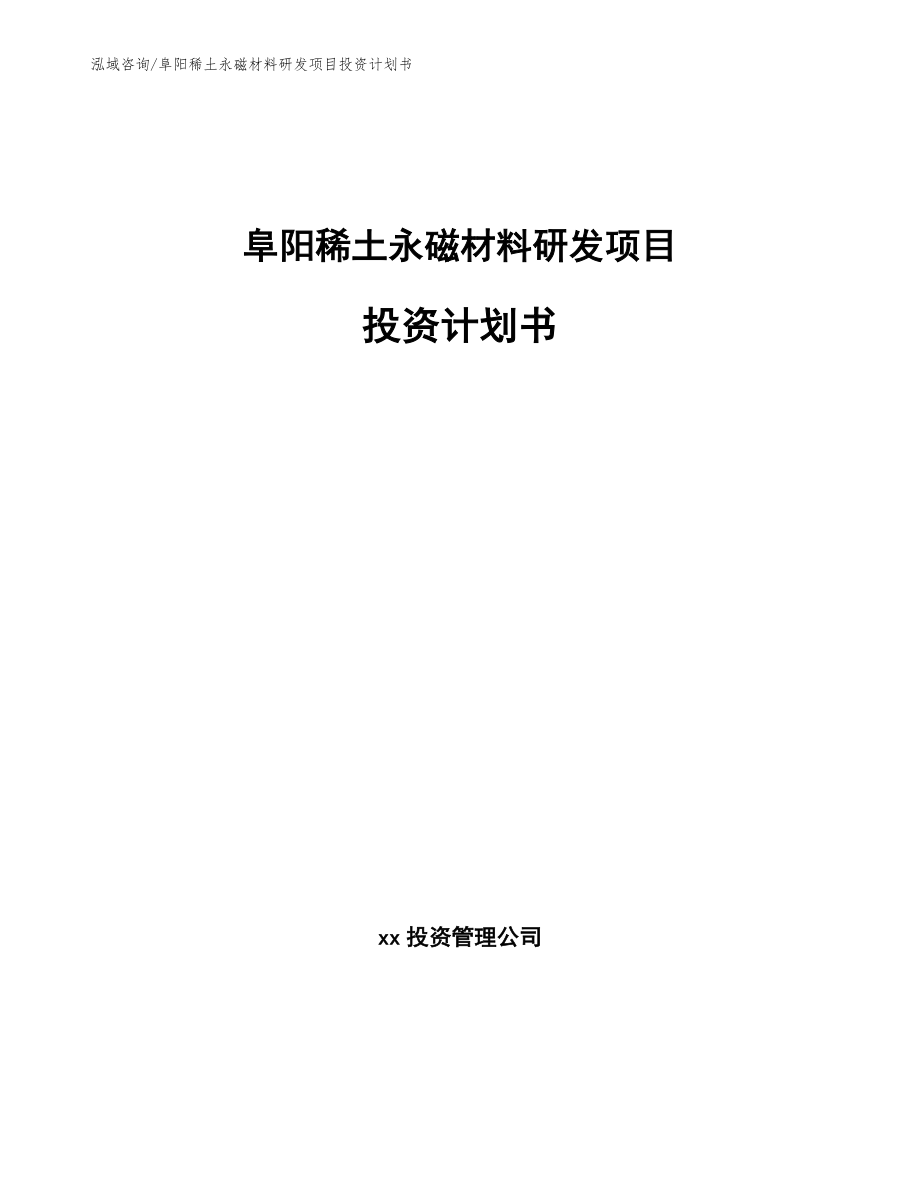 阜阳稀土永磁材料研发项目投资计划书_第1页
