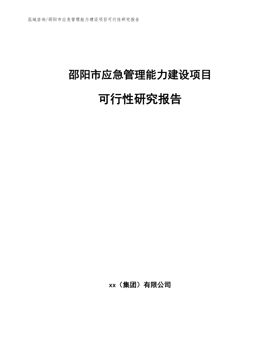 邵阳市应急管理能力建设项目可行性研究报告_第1页