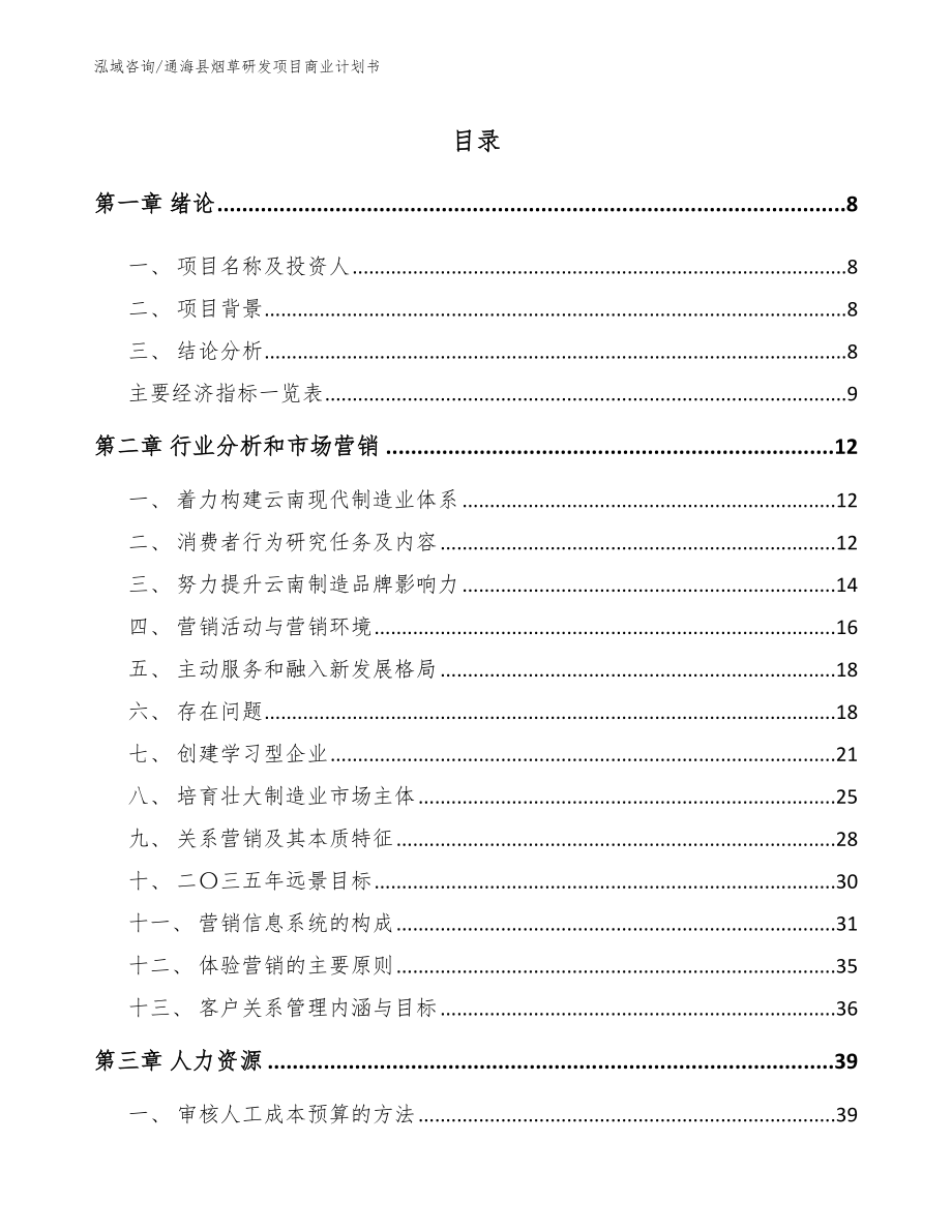 通海县烟草研发项目商业计划书模板参考_第1页