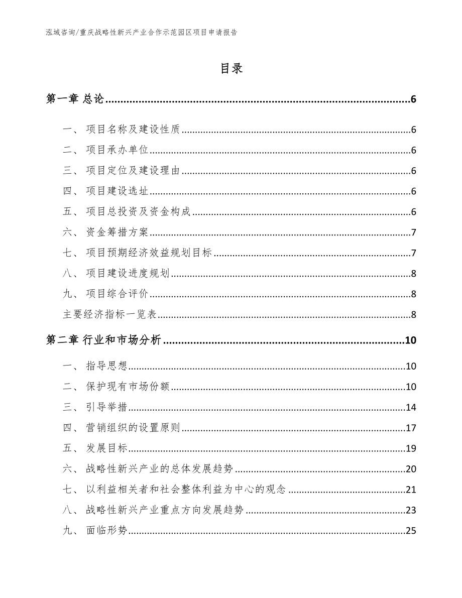 重庆战略性新兴产业合作示范园区项目申请报告模板范文_第1页