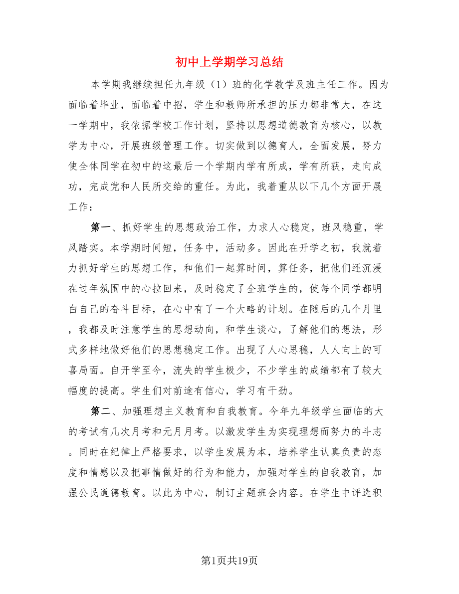 初中上学期学习总结（三篇）.doc_第1页