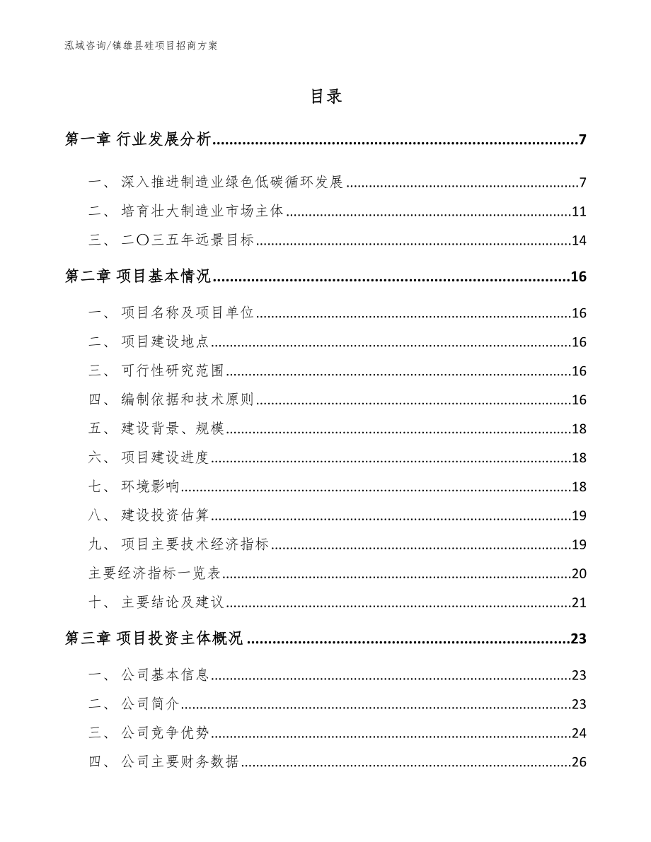 镇雄县硅项目招商方案（参考范文）_第1页