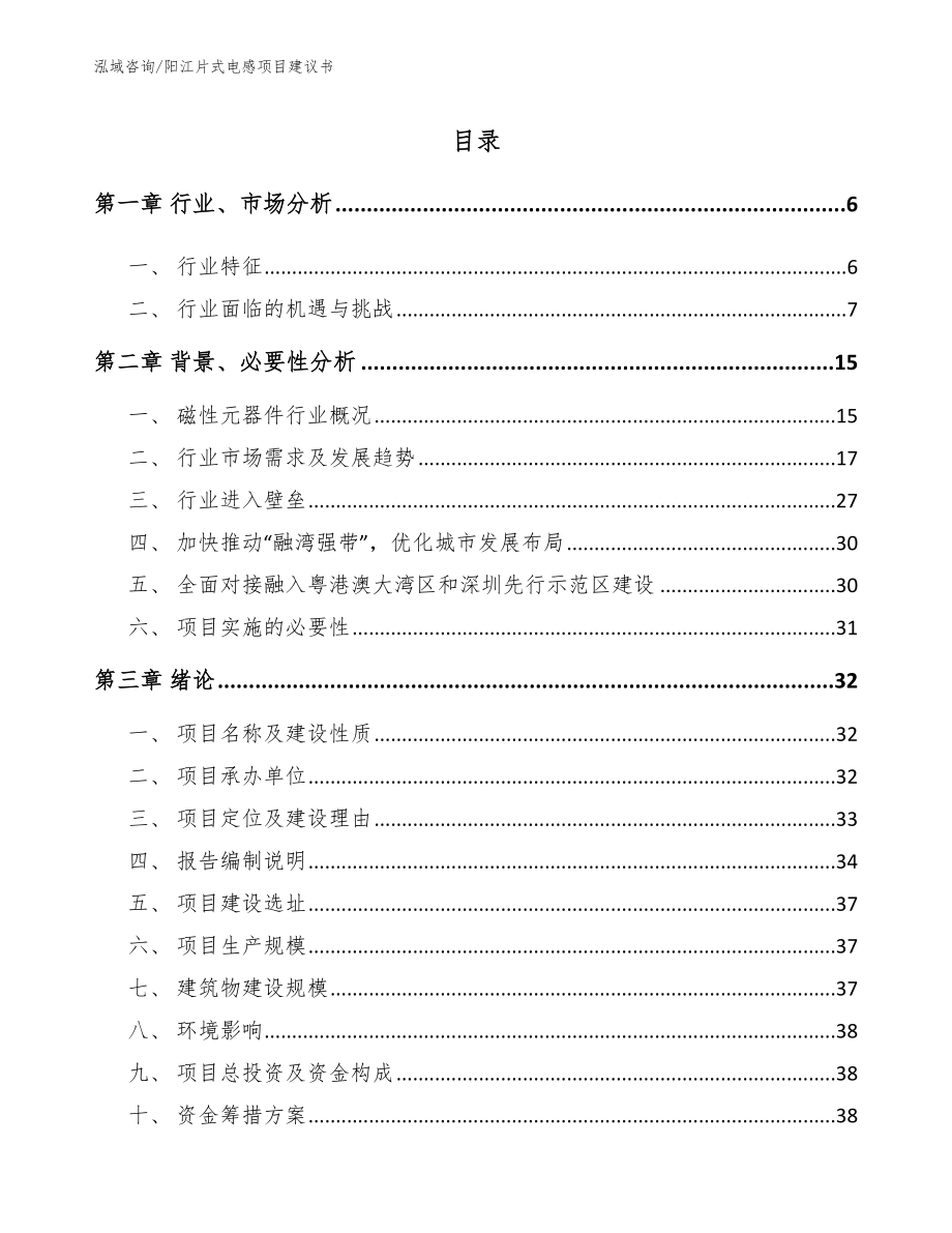 阳江片式电感项目建议书_模板_第1页