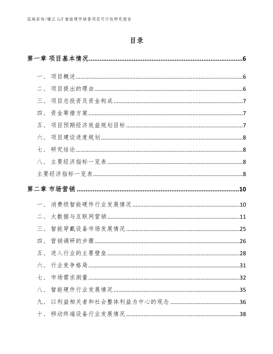 镇江IoT智能硬件销售项目可行性研究报告【模板】_第1页