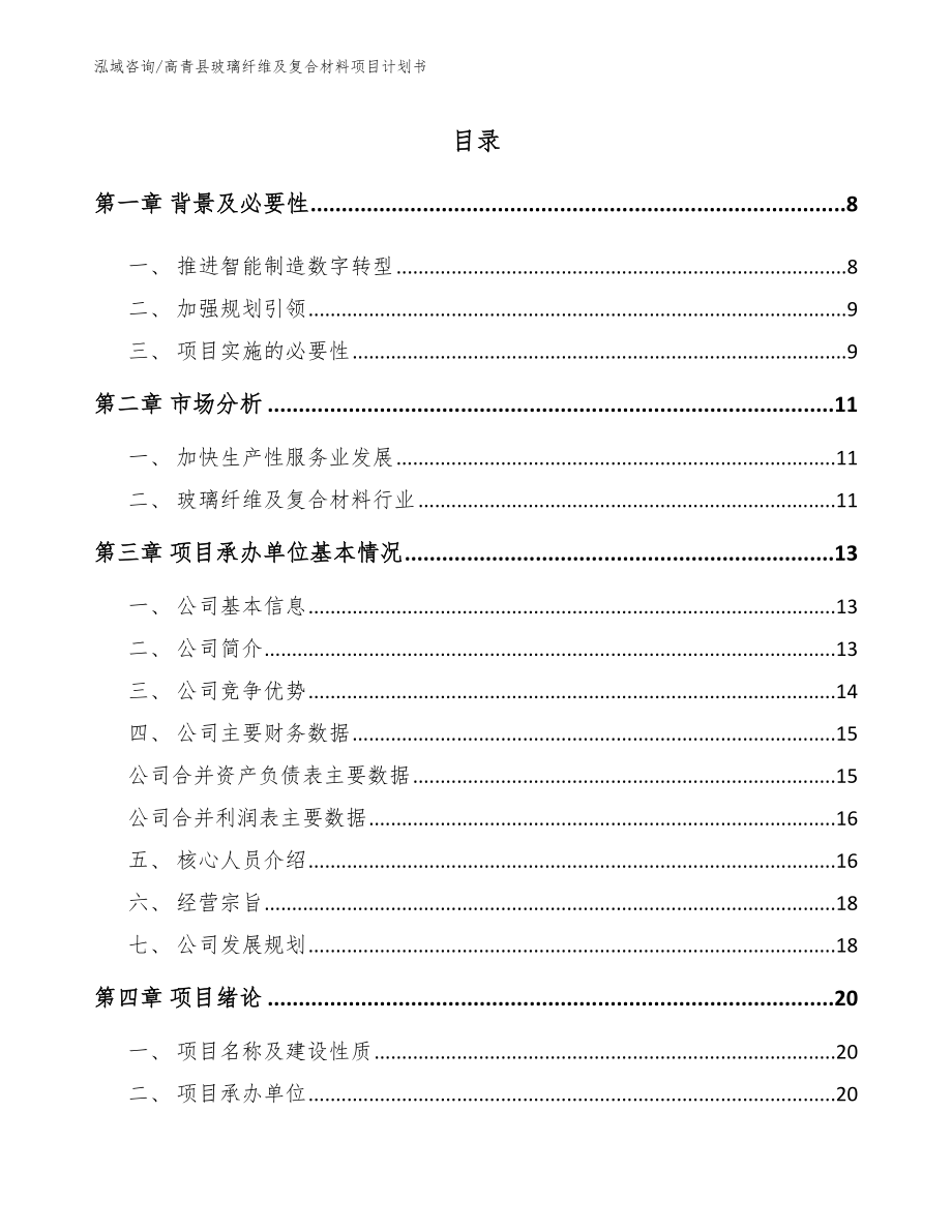 高青县玻璃纤维及复合材料项目计划书_第1页