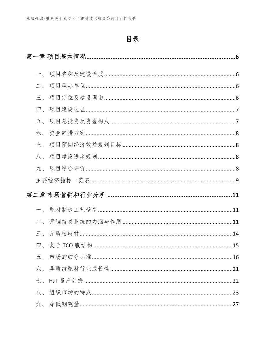 重庆关于成立HJT靶材技术服务公司可行性报告_第1页