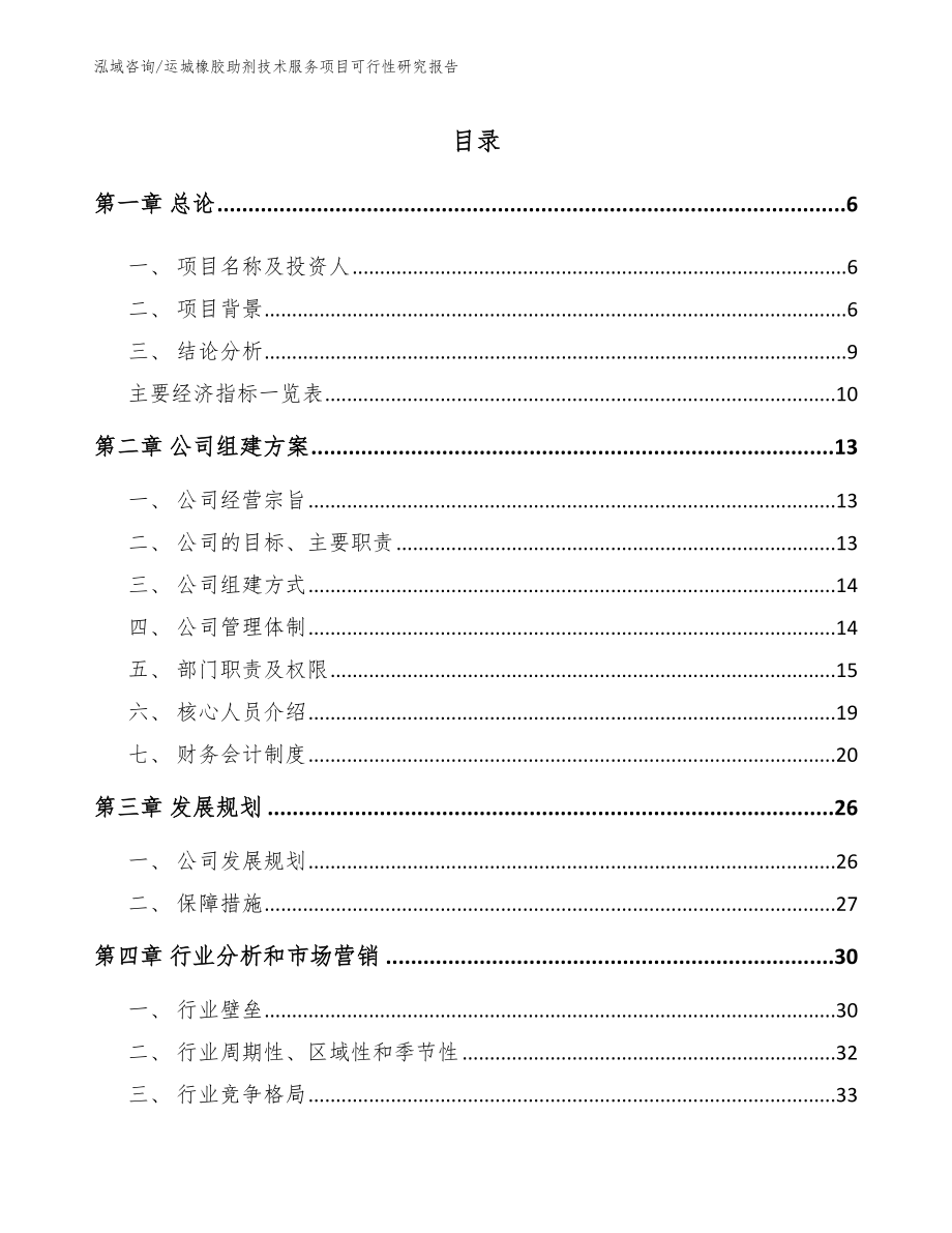 运城橡胶助剂技术服务项目可行性研究报告_第1页