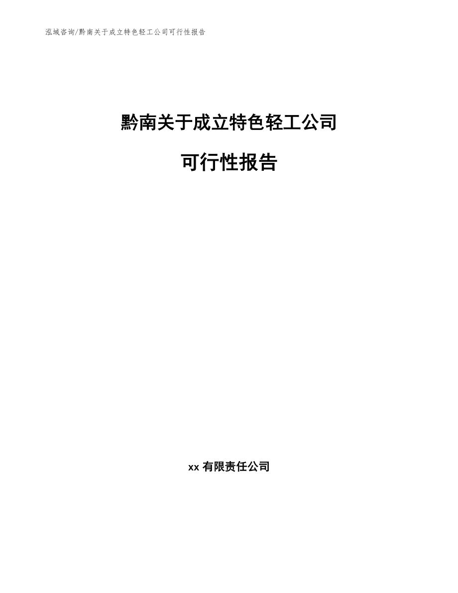 黔南关于成立特色轻工公司可行性报告（参考范文）_第1页