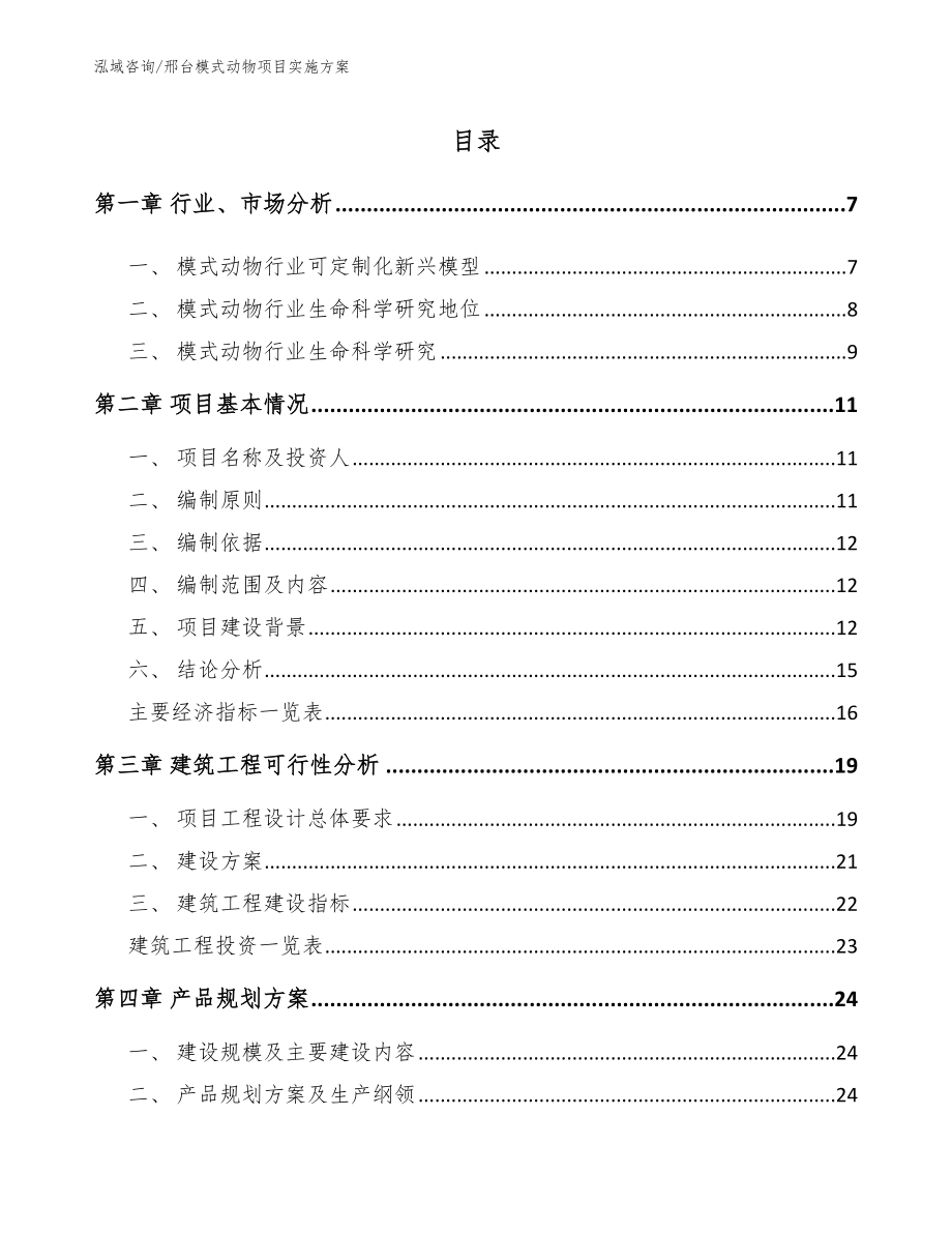 邢台模式动物项目实施方案（模板参考）_第1页