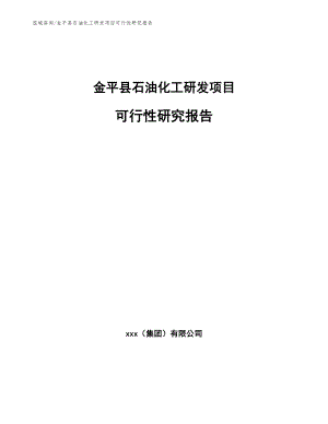 金平县石油化工研发项目可行性研究报告_模板范文
