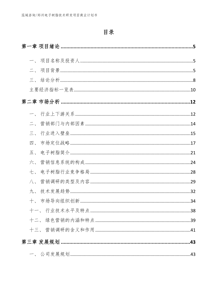 郑州电子树脂技术研发项目商业计划书【参考模板】_第1页
