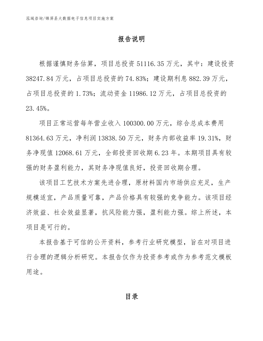 锦屏县大数据电子信息项目实施方案_第1页