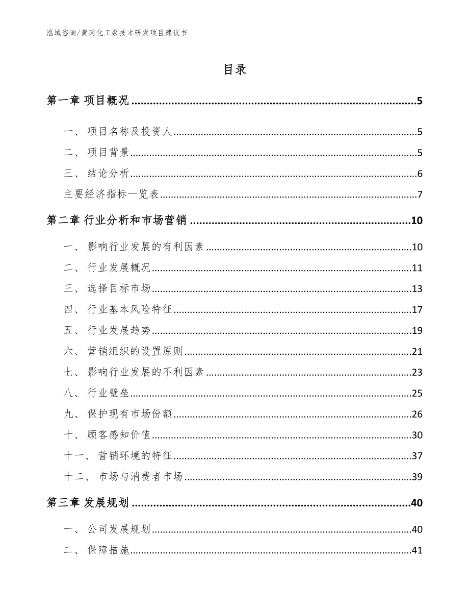 黄冈化工泵技术研发项目建议书（模板范本）_第1页