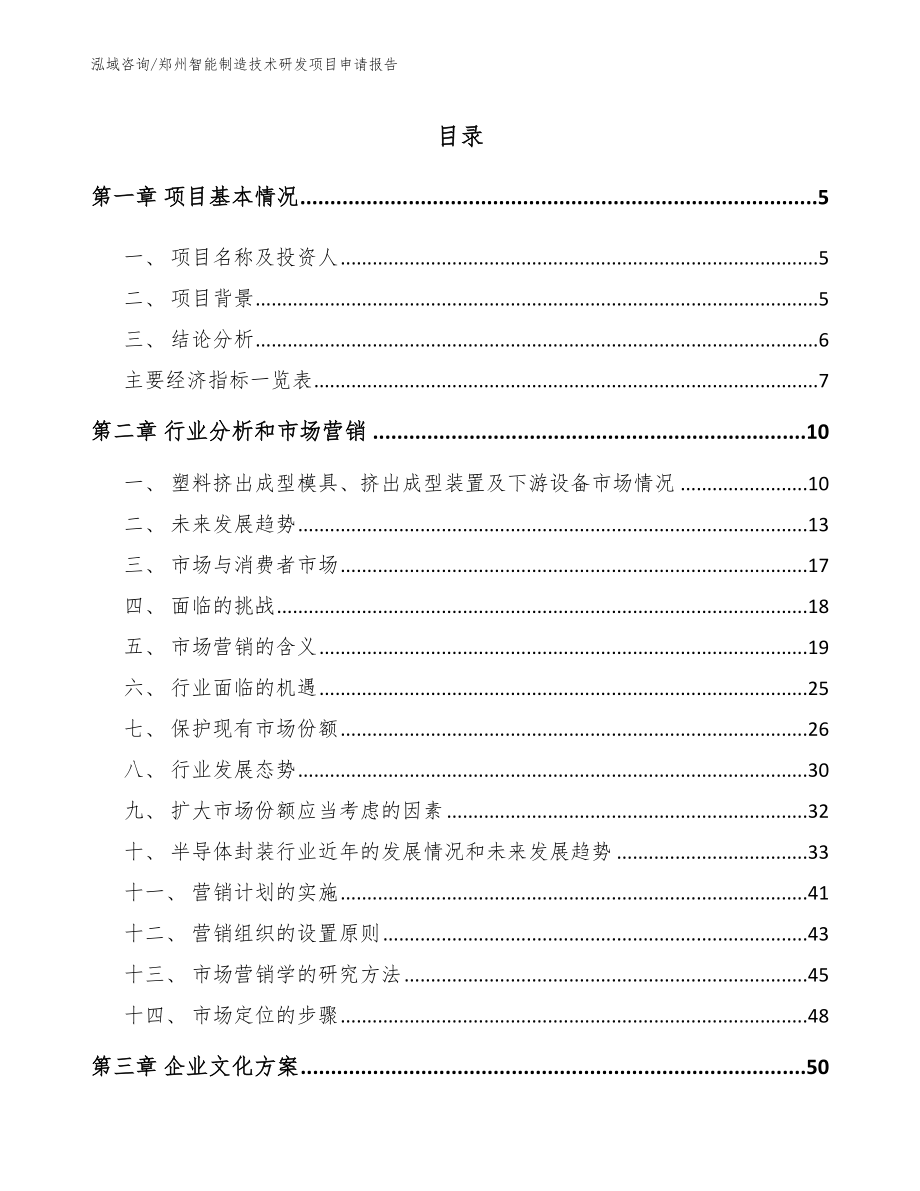 郑州智能制造技术研发项目申请报告_第1页